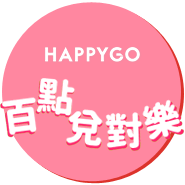 嚴選好品任你挑! 百點兌對樂