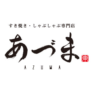 壽喜燒、涮涮鍋専門店Azuma