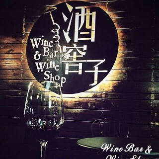 酒窖子 Wine Bar & Wine Shop