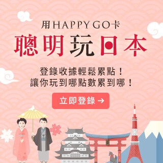 HAPPY GO聰明玩日本