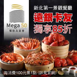 新北第一景觀餐廳Mega50遠銀卡友獨享85折