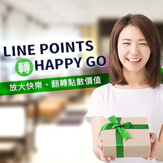 LINE Points轉HAPPY GO翻轉你的點數生活