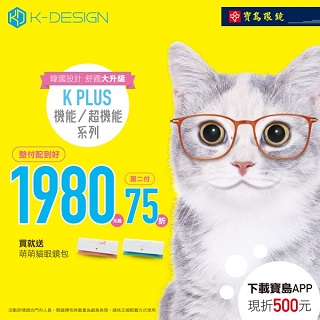 寶島眼鏡指定系列整付配到好1980元起！買就送萌萌貓眼鏡包