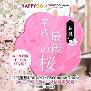 《平成最後の桜》50點兌300元行程折價券，到日本賞櫻趣