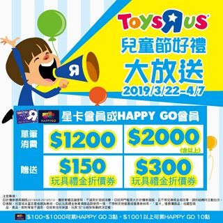 HAPPY GO會員限定！玩具反斗城兒童節送禮金