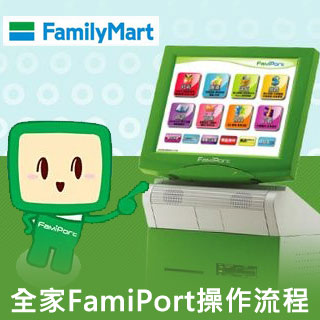 全家FamiPort序號操作流程