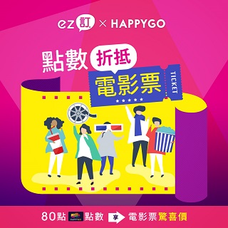 【HAPPY GO驚喜價】ez訂，最好用!