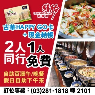 自助百匯 兩人同行一人免費 卡友好康 Happygo 快樂購
