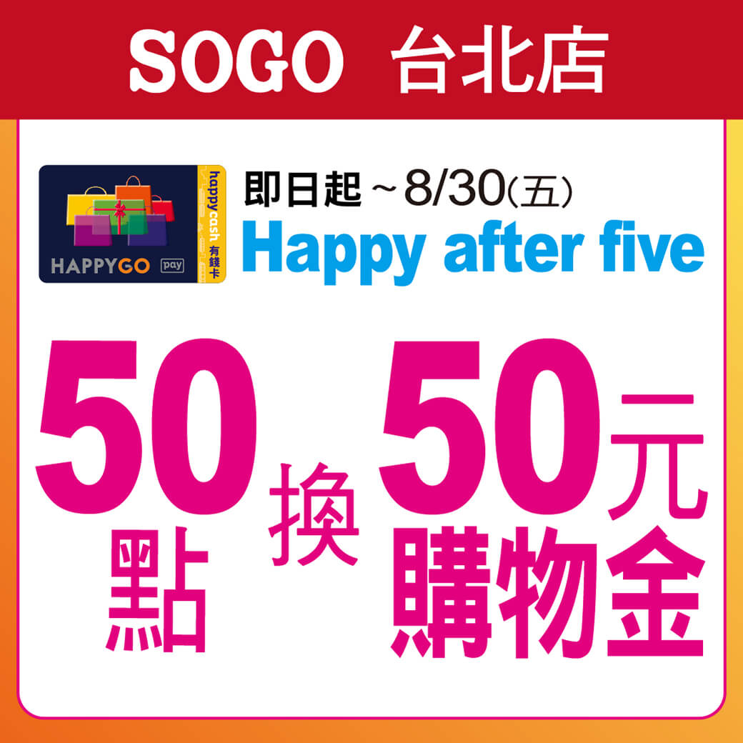 Happy After Five 50點換50元購物金