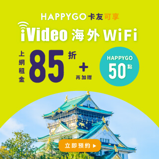 iVideo海外WiFi上網租金85折，再加贈50點