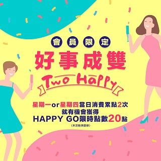 HAPPY GO會員日！好事成雙 Two Happy