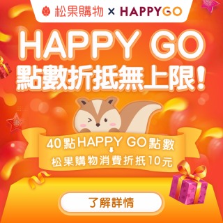 【折抵無上限】松果 x HAPPY GO 買東西不用錢