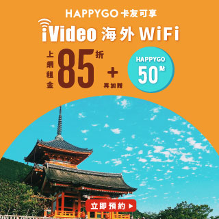 iVideo海外WiFi上網租金85折，再加贈50點