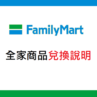 線上兌點全家商品流程(不適用FamiPort專用商品)