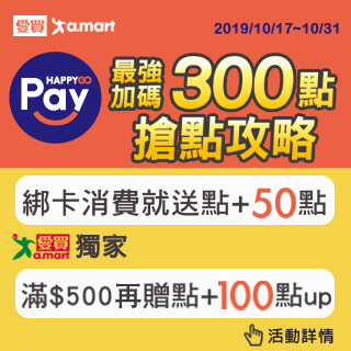 HAPPY GO Pay 愛買 最高送300點