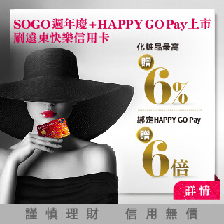 SOGO 週年慶 刷遠銀卡化妝品最高回饋6%