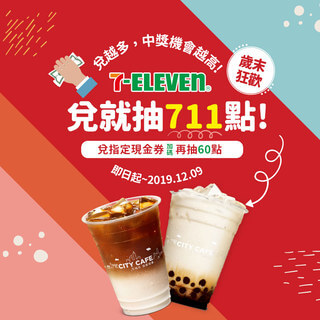 7-ELEVEN兌點就抽711點！