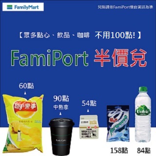 【點數到期不用怕】全家眾多品項優惠兌不完