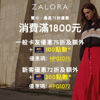 雙12即將到來!! ZALORA購衣買鞋點數大放送