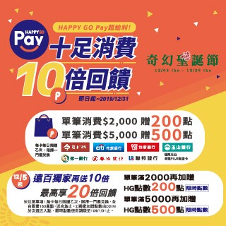 HAPPY GO Pay 遠百獨家20倍回饋