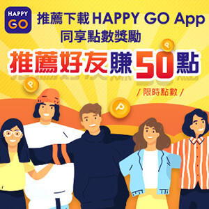 推薦好友下載HAPPY GO App 賺50點