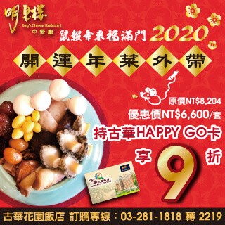 【古華花園飯店】外帶開運年菜，HAPPY GO憑卡9折