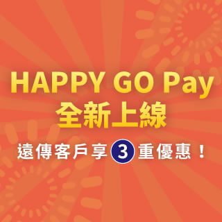 HAPPY GO PAY加碼三重送
