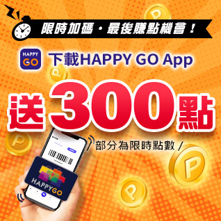 限時加碼．下載HAPPY GO App送300點