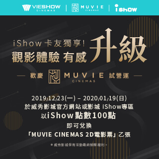 威秀新品牌「MUVIE CINEMAS」全新上線