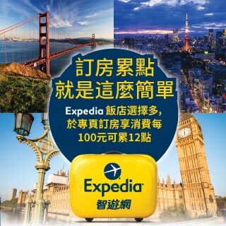 Expedia 指定網址訂房，點數12倍送__