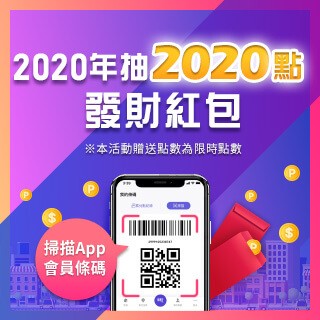 使用HAPPY GO App消費累點2,020點紅包大放送！