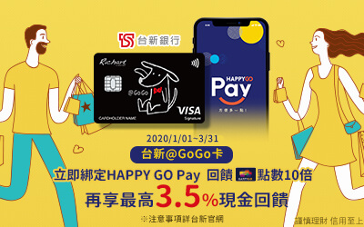 HAPPY GO Pay綁定台新@GoGO卡~享3.5%回饋