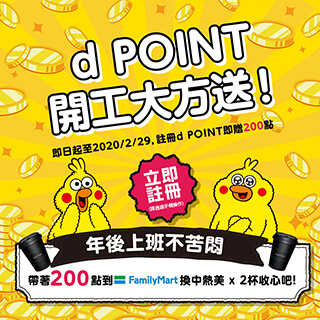 d POINT開工大方送，註冊帳號再送200點!!!