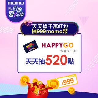 momo愛你愛你節，天天抽520點！