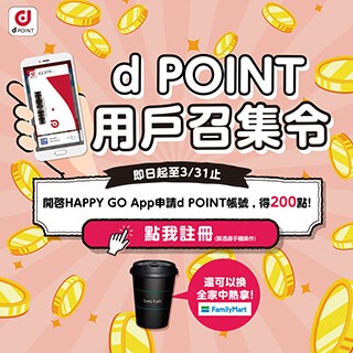 d POINT好友召集令，現在註冊送200點～