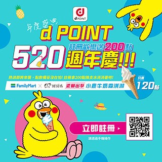 d POINT520週年慶，註冊送200點，投票再抽520點