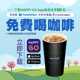 下載HAPPY GO App 免費喝咖啡