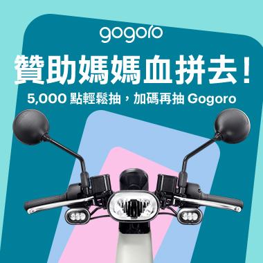 5,000點輕鬆抽 加碼再抽 Gogoro 電動機車