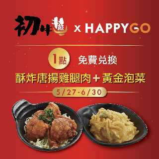 [情報] HAPPYGO 1點兌換炸唐揚雞腿肉＋黃金泡菜