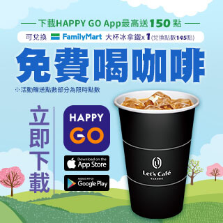 下載HAPPY GO App 免費喝咖啡