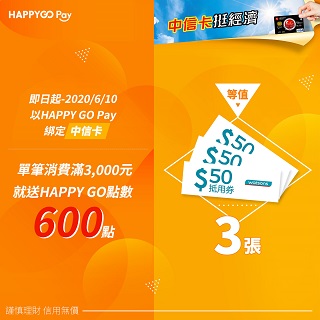 HAPPY GO Pay 滿額贈600點！