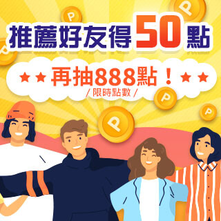 推薦好友下載App得50點，再抽888點！