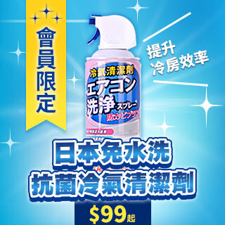 【獨享！會員折扣碼HG95】日本免水洗抗菌冷氣清潔劑