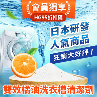【獨享！會員折扣碼HG95】雙效橘油專業洗衣槽清潔劑