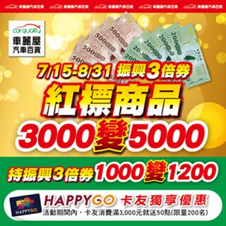 車麗屋振興計劃領3 000振興券購入價值5 000商品 卡友好康 Happygo 快樂購