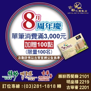 古華振興周年慶！消費滿3,000元抽100點！