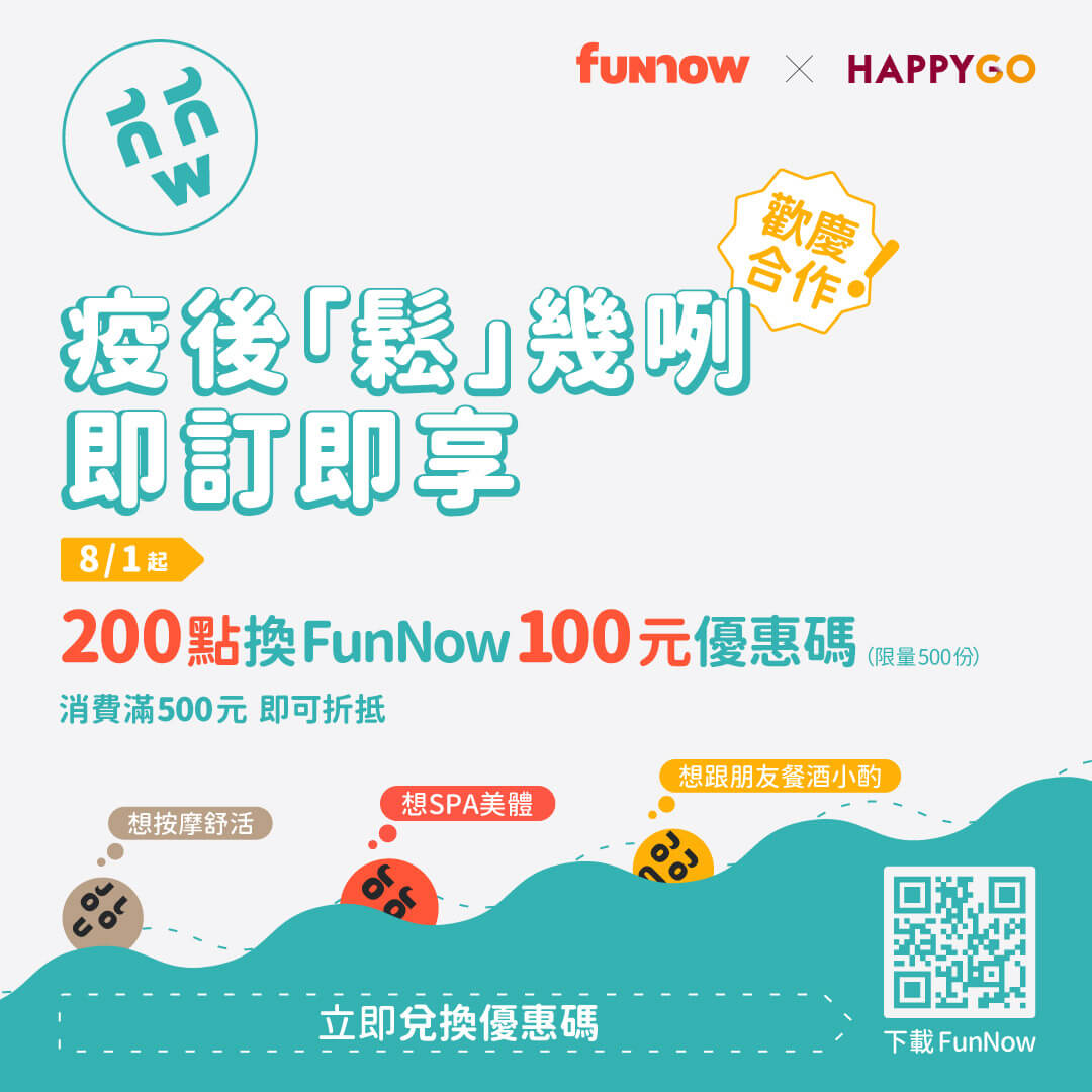 200點就能換！FunNow 100元 折抵優惠碼