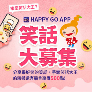 HAPPY GO App【笑話大募集】有機會贏得500點！
