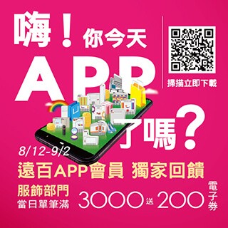 遠百APP會員加贈200元