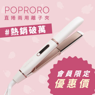 【會員限定91折】網紅指定款~PoProro 直捲兩用離子夾